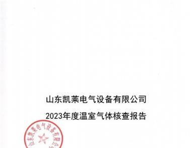 山東凱萊電氣設(shè)備有限公司2023年度溫室氣體核查報(bào)告