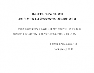 2023年度一般工業(yè)固體廢物污染環(huán)境防治信息公開